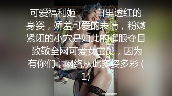 “会被同事发现的”，午休调教女同事