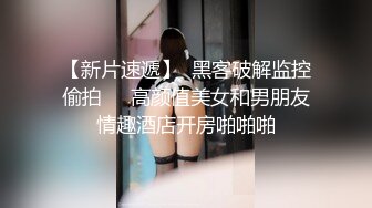   清纯甜美带点性感极品肥臀眼镜骚女，诱人开档黑丝翘起特写，足交扣穴69姿势