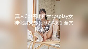 真人Cos秀！四大cosplay女神化身火影女忍者4对1 全穴榨精记！