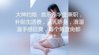 【超清】【阿刚探花】，极品兼职学生妹，连续换了两套衣服，少女胴体美妙