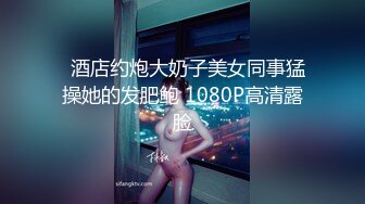 【新片速遞】  【极品❤️丝控淫臀】Misa酱✨ 黑丝淫堕修女捆绑调教 羞耻白浆溢出蜜穴 玩具凌辱 肉棒爆艹淫奴玩物 内射狂流精液