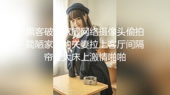 黑客破解家庭摄像头偷拍❤️午休媳妇上厕所回来被老公拔下裤子干炮儿子在旁边睡得跟死狗似的