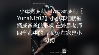 ✿小母狗萝莉✿Twitter萝莉〖YunaNic02〗小小年纪就被捅成爸爸的形状 在外是老师同学眼中的乖乖女 在家是小母狗