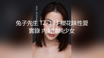 兔子先生 TZ-173 櫻花妹性愛實錄 內射清純少女