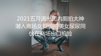 2021五月流出国内厕拍大神潜入商场女厕偷拍美女尿尿同伙在商场出口拍脸