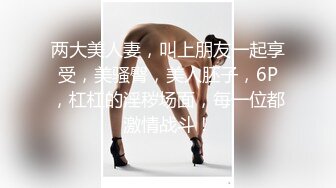 【新速片遞】 ⚡⚡11月最新强推，网美推车OnlyFans极品女M母狗变态人妻ann私拍，NTR老公3P双飞多人淫乱主打一个刺激