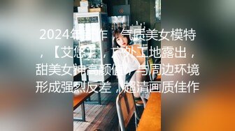 2024年新作，气质美女模特，【艾悠】，户外工地露出，甜美女神高颜值，与周边环境形成强烈反差，超清画质佳作