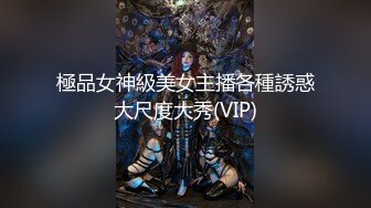 極品女神級美女主播各種誘惑大尺度大秀(VIP)