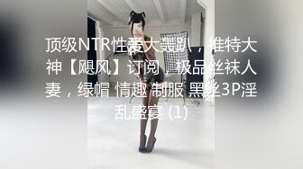 ★☆全网推荐☆★私房热帖网红大学生极品反差婊母狗陈洁莹也中招怀孕了，但依旧玩的很花 (1)