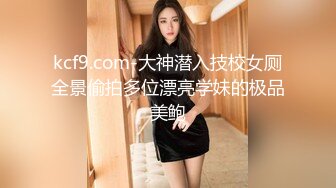 kcf9.com-大神潜入技校女厕全景偷拍多位漂亮学妹的极品美鲍