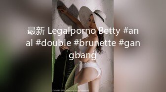 最新 Legalporno Betty #anal #double #brunette #gangbang