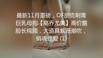 最新11月重磅，OF朋克刺青巨乳母狗【高乔尤美】高价露脸长视频，大道具紫薇潮吹，销魂性爱 (1)