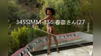 345SIMM-356 春奈さん(27)