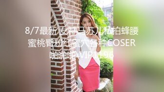 8/7最新 女神马苏儿私拍蜂腰蜜桃臀粉红蜜穴各种COSER啪啪啪\VIP1196