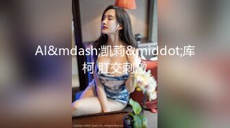 扣扣传媒 qdog-014 172极品黑丝高跟御姐-冉冉学姐