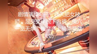 泡良新作，深夜约良家，25岁美女，被脱光瘫软无力，高潮迷失