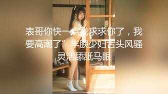 性爱教科书❤️【小乔】上海妹就是靓~4P调情到爆操