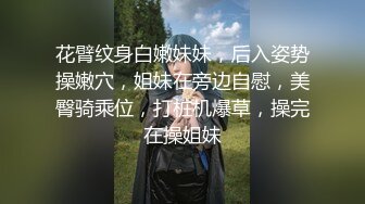 花臂纹身白嫩妹妹，后入姿势操嫩穴，姐妹在旁边自慰，美臀骑乘位，打桩机爆草，操完在操姐妹