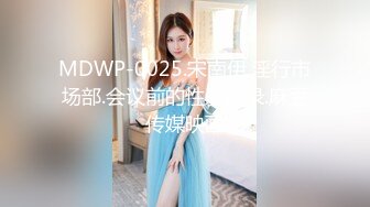 MDWP-0025.宋南伊.淫行市场部.会议前的性爱记录.麻豆传媒映画