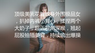 极品美娇妻『亨利夫妇』乱淫派对 看到极品骚货老婆被一群猛男圈操是什么感觉1