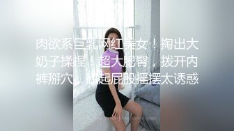 【新片速遞】  顶级反差尤物✅极品御姐女神白皙透粉，纤纤美腿玲珑身段劲爆完美身材，你以为的端庄高雅的女神私下是什么样子的吗