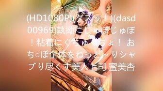 (HD1080P)(ダスッ！)(dasd00969)執拗にじゅぼじゅぼ！粘着にぐちゅぐちょ！ おち○ぽ全体をねっと～りシャブり尽くす美人上司 蜜美杏