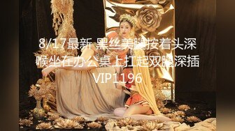 8/17最新 黑丝美腿按着头深喉坐在办公桌上扛起双腿深插VIP1196