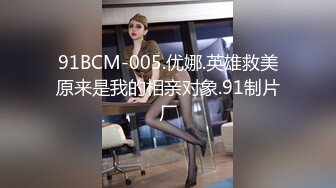 91BCM-005.优娜.英雄救美原来是我的相亲对象.91制片厂