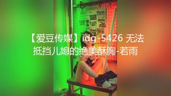 【爱豆传媒】idg-5426 无法抵挡儿媳的绝美酥胸-若雨