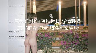 【新片速遞】国产CD系列清纯美娇娘猫儿肉丝自慰 刺激奶头忍不住诱惑呻吟 