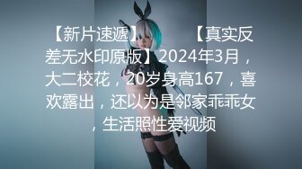 【新片速遞】  ♈♈♈【真实反差无水印原版】2024年3月，大二校花，20岁身高167，喜欢露出，还以为是邻家乖乖女，生活照性爱视频