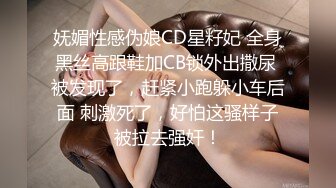 妩媚性感伪娘CD星籽妃 全身黑丝高跟鞋加CB锁外出撒尿 被发现了，赶紧小跑躲小车后面 刺激死了，好怕这骚样子被拉去强奸！