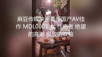 麻豆传媒映画最新国产AV佳作 MDL0001 女 性瘾者 绝望的高潮 极致的欢愉