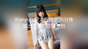 Xianyun 好大的奶子 充分体现出了你的欲望强烈