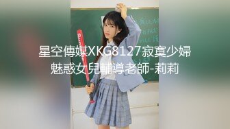 星空傳媒XKG8127寂寞少婦魅惑女兒輔導老師-莉莉