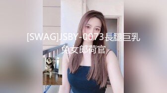 [SWAG]JSBY-0073長腿巨乳兔女郎荷官