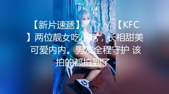 【新片速遞】   ❤️√ 【KFC】两位靓女吃小吃，长相甜美 可爱内内。男友全程守护 该拍的都拍到了 