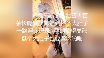 【暗访足疗】会所勾搭极品女技师调情打飞机+后入啪啪~无套内射！2