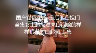 人如其名的乖乖女【梦灵儿】秀人网又一极品萝莉娃娃脸新人，刚下海就拍大尺度作品，旗袍配白丝，上下全露出