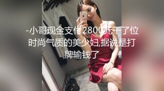 -小哥现金支付2800元干了位时尚气质的美少妇,据说是打牌输钱了