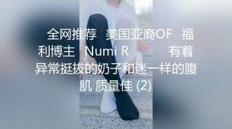 ❤全网推荐❤美国亚裔OF✅福利博主✨Numi R✨✈✈✈ 有着异常挺拔的奶子和迷一样的腹肌 质量佳 (2)