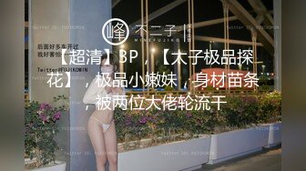 98年白皙翘臀小姨子假期来家玩时各种挑逗试探后趁老婆不在扒掉她衣服狠狠干,搞完后好像又被抱出去继续操