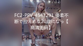 FC2-PPV-4543291 優柔不断で控えめな20歳になっ【高清无码】