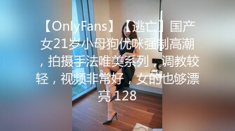 【OnlyFans】【逃亡】国产女21岁小母狗优咪强制高潮，拍摄手法唯美系列，调教较轻，视频非常好，女的也够漂亮 128