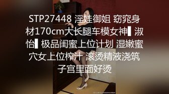 STP27448 淫娃御姐 窈窕身材170cm大长腿车模女神▌淑怡▌极品闺蜜上位计划 湿嫩蜜穴女上位榨汁 滚烫精液浇筑子宫里面好烫