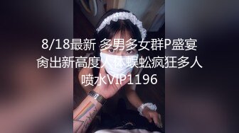 8/18最新 多男多女群P盛宴肏出新高度人体蜈蚣疯狂多人喷水VIP1196