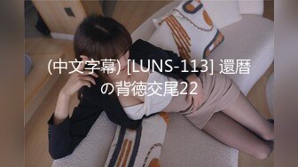 (中文字幕) [LUNS-113] 還暦の背徳交尾22