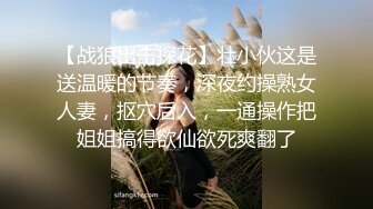 【战狼出击探花】壮小伙这是送温暖的节奏，深夜约操熟女人妻，抠穴后入，一通操作把姐姐搞得欲仙欲死爽翻了