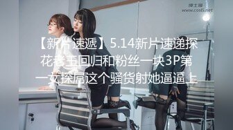 【新片速遞】5.14新片速递探花老王回归和粉丝一块3P第一女探屌这个骚货射她逼逼上