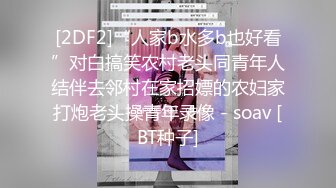 [2DF2]“人家b水多b也好看”对白搞笑农村老头同青年人结伴去邻村在家招嫖的农妇家打炮老头操青年录像 - soav [BT种子]